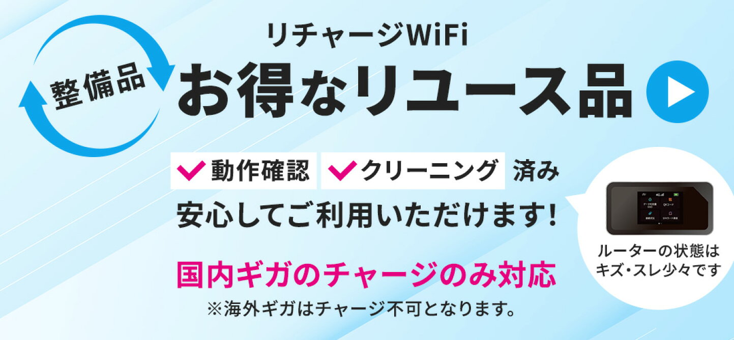 楽天市場 | リチャージWiFi楽天市場店 - 契約なし月額なし完全買い切り 