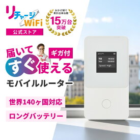 レンタルより簡単！【リチャージWiFi 公式】 ロングバッテリー ポケットWiFi 1GB／365日から最大100GB／365日付き モバイルルーター モバイルWi-Fi 本体 端末 白 ONEワールド 世界周遊 140カ国 契約不要 月額費用なし レンタル 不要 買切り 国内海外旅行 出張