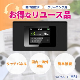 【リチャージWiFi 公式】ギガ付き ポケットWiFi モバイルルーター 返却不要 契約不要 月額費用なし レンタル不要 買い切り MR1 リユース 中古 タッチパネル搭載 ギガ付セット 国内 海外 旅行 プリペイド 買い切り ワイファイ チャージ