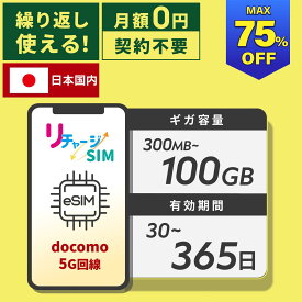 スーパーセール 最大75%引き プリペイド SIM チャージ式 リチャージSIM 公式 eSIM ギガリチャージで繰り返し使える データ通信専用 ドコモ回線 データeSIM 格安eSIM 契約不要 月額不要 買い切り 300メガ/30日〜100GB/365日 日本 国内 5G 4G LTE 対応 リチャージWiFi