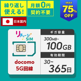 スーパーセール 最大75%引き プリペイド SIM チャージ式 リチャージSIM 公式 物理SIM ギガリチャージで繰り返し使える 契約不要 月額不要 買い切り データ通信専用 ドコモ回線 データSIM 格安SIM リチャージWiFi 300メガ/30日~100GB/365日 日本 国内 5G 4G LTE 対応