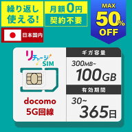 リチャージWiFi 公式 リチャージSIM SIMカード 300メガ/30日～100GB/365日 プリペイドSIM ドコモ回線 5G…