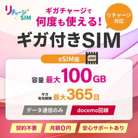 マラソン期間限定特価！【リチャージSIM公式】 eSIM プリペイドSIM ギガリチャージで繰り返し利用可能 契約不要 月額費用なし レンタル不要 買切り ネットワーク専用 ドコモ回線 データSIM 格安SIM リチャージWiFi