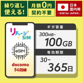 【リチャージSIM】物理プリペイドSIM ギガリチャージで繰り返し利用可能 契約不要 月額費用なし レンタル不要 買切り ネットワーク専用 ドコモ回線 プリペイド データSIM 格安SIM リチャージWiFi