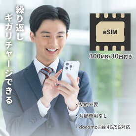 リチャージSIM eSIM スターターキット プリペイドSIM ギガリチャージで繰り返し利用可能 契約不要 月額費用なし レンタル不要 買切り ネットワーク専用 ドコモ回線 データSIM 格安SIM リチャージWiFi