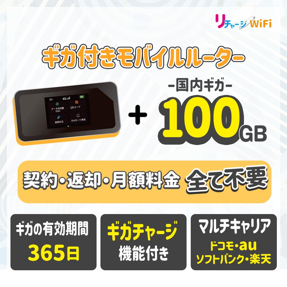100ギガ付き モバイルルーター ポケット Wi-Fi ギガチャージ可能（国内