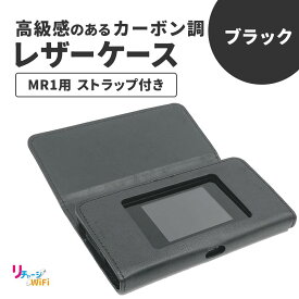【リチャージWiFi公式】 MR1専用 レザー ケース カバー ポケットWi-Fi 返却不要 契約不要 月額不要 WiFiルーター WiFi simフリールーター 100GB カーWiFi 旅行 wifi プリペイド 買い切り ワイファイ 365日 ブラック 黒 リチャージWiFi