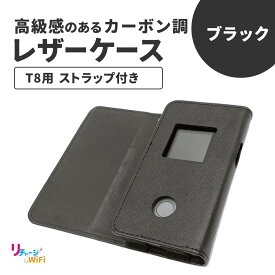 【リチャージWiFi公式】T8専用 レザー ケース カバー ポケットWi-Fi 返却不要 契約不要 月額不要 WiFiルーター WiFi simフリールーター 100GB カーWiFi 旅行 wifi プリペイド 買い切り ワイファイ 365日 ブラック 黒 リチャージWiFi