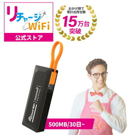 【お買い物マラソンPup！】レンタルより簡単【リチャージWiFi 公式】 ポケットWiFi 500メガ／30日から最大100GB／365日付き ケーブル一体型 USB接続 コンパクト 小型 超軽量 モバイルルーター バッテリーレス 返却不要 契約不要 月額費用なし 買い切りWiFi チャージ型 M4