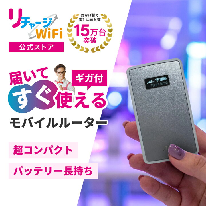 楽天市場】ポケット wifi レンタル より簡単【リチャージWiFi公式 