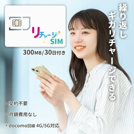 【リチャージSIM公式】 物理プリペイドSIM ギガリチャージで繰り返し利用可能 契約不要 月額費用なし レンタル不要 買切り ネットワーク専用 ドコモ回線 プリペイド データSIM 格安SIM リチャージWiFi