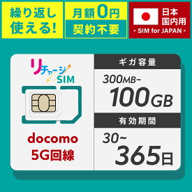 【リチャージSIM】物理プリペイドSIM ギガリチャージで繰り返し利用可能 契約不要 月額費用なし レンタル不要 買切り ネットワーク専用 ドコモ回線 プリペイド データSIM 格安SIM リチャージWiFi