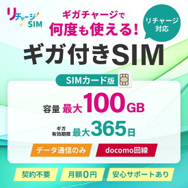 マラソン期間限定特価！【リチャージSIM公式】 物理プリペイドSIM ギガリチャージで繰り返し利用可能 契約不要 月額費用なし レンタル不要 買切り ネットワーク専用 ドコモ回線 プリペイド データSIM 格安SIM リチャージWiFi