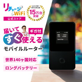 レンタルより簡単！【リチャージWiFi 公式】 ロングバッテリー ポケットWiFi 1GB／365日から最大100GB／365日付き モバイルルーター モバイルWi-Fi 本体 端末 黒 ONEワールド 世界周遊 140カ国 契約不要 月額費用なし レンタル 不要 買切り 国内海外旅行 出張