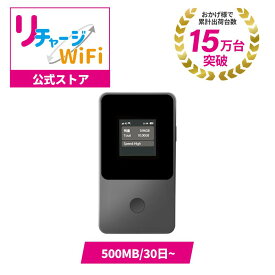 レンタルより簡単！【リチャージWiFi 公式】 ロングバッテリー ポケットWiFi 500メガ／30日から最大100GB／365日 ギガ付き モバイルルーター 国内 海外 旅行 140ヶ国 契約不要 月額費用なし 不要 買切り プリペイド チャージ型 T8