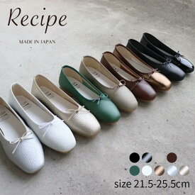 バレエシューズ レディース 深リボンバレエ【RP-262】フラットシューズ ぺたんこ スクエアトゥ リボン パンプス フラット ローヒール 軽量 軽い 牛革 ソフト レザー やわらかい 痛くない 履きやすい 疲れない 通勤 フォーマル 可愛い おしゃれ 靴 レシピ 送料無料【Recipe】