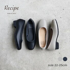 パンプス recipe レディース 歩きやすい 疲れにくい ローヒール 牛革 ソフト 軽量 シンプル 大人 可愛い 上品 快適 3cmヒール お仕事 オフィスカジュアル フォーマル ブラック グレージュ 日本製 おしゃれ シューズ 靴 パンプス ギフト 送料無料【Recipe】【ローファー】