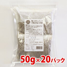 職人のだしパック「万能」50g×20袋