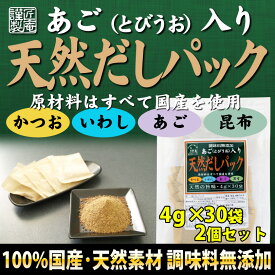 999円あご入り「天然だしパック」 （4g×30pの2個セット）【メール便OK】【国産・無添加】【かつお・いわし・あご（とびうお）・昆布】