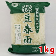 緑豆はるさめ（5cmカット・1kg）