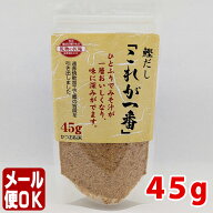 鰹だし「これが一番」45g【メール便OK】