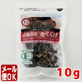 『国産素材』国産 有機栽培きくらげ 10g【メール便OK（同梱で2つまで）】