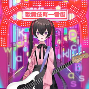 KAWAII FUTURE SAMPLES KAWAII PICK BASS VOL.1(�I�����C���[�i)(2���Ԉȓ��ɔ[�i) �v���O�C���\�t�g