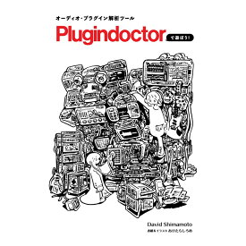 オーディオ・プラグイン解析ツールPlugindoctorで遊ぼう！【書籍】（制作：David Shimamoto） unknown 楽器アクセサリ 書籍・メディア