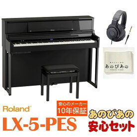 LX-5-PES（黒塗鏡面艶出し塗装仕上げ）【10年保証】【豪華特典つき】【全国配送設置無料/沖縄・離島除く】 Roland 電子ピアノ・その他鍵盤楽器 電子ピアノ