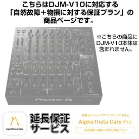 DJM-V10用AlphaTheta Care Pro単品　【自然故障＋物損に対する保証プラン】【CAPRO-DJMV10】 Pioneer DJ DJ機器 DJミキサー