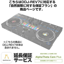 DDJ-REV7用AlphaTheta Care Plus単品 【自然故障に対する保証プラン】【CAPLUS-DDJREV7】 Pioneer DJ DJ機器 DJコントローラー