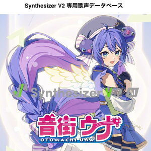 INTERNET Synthesizer V 2 AI 音街ウナ DL版 (SSV-OUH2-DL)(オンライン納品)(2時間以内に納品) ソフトウェア音源