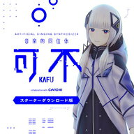 KAMITSUBAKI STUDIO 音楽的同位体 可不(KAFU) スターター(オンライン納品)(2時間以内に納品) ソフトウェ…