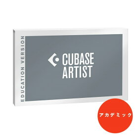 【2024/04/28までの限定価格(早期終了の場合有)】Cubase Artist 13(アカデミック版) 【CUBASE SALES PROMOTION 2024 最大30％OFF！】 Steinberg DTM DAWソフト
