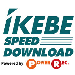 速納 イケベスピードダウンロード