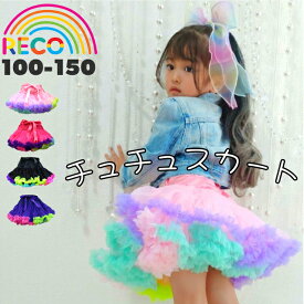 【マルチカラーパニエ】チュチュスカート チアダンス KPOP ダンス衣装 撮影衣装 キッズドレス ハロウィン ネオンカラー 派手 衣装 コスチューム 発表会 イベント衣装 キッズダンス 100 110 120 130 140 150 reco-h0270
