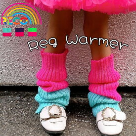 バイカラーレッグウォーマー レッグウォーマー ネオン ルーズソックス ダンス衣装 キッズダンス ハロウィン クリスマス イベント衣装 KPOP HIPHOP ユニフォーム チアダンス ネオンカラー カラフル 派手 子供服 キッズファッション 防寒 h0273