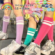 送料無料【ラインハイソックス】 キッズ 靴下 カラフルカラー こども ソックス ハイソックス 男の子 女の…