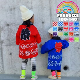 【送料無料】キッズ法被キッズ ジュニア こども 子供 お祭り イベント 発表会 祭 市松柄 はっぴ 運動会 ネオンカラー reco-m0207