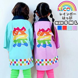 【送料無料】レインボー法被はっぴ 子供 キッズ こども お祭り イベント 発表会 祭 市松柄 帯付き 運動会 レインボー パステルカラー 派手 reco-m089