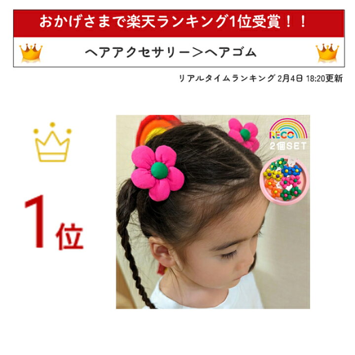 楽天市場】【送料無料】FLOWERヘアゴム2個セット キッズ 子ども 子供 