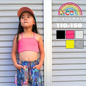 送料無料【ショート丈キャミソール】 トップス インナー タンク アンダーウエア 半袖 子供服 キッズ こども ジュニア 女の子 カラフル リンクコーデ お揃いコーデ ダンス ダンス衣装 習い事 reco-h0393