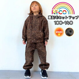 送料無料【裏起毛セットアップ】ぽかぽか 裏起毛 フリース ヒョウ柄 レオパード フーディ 上下セット 長袖 長ズボン ボトムス パンツ 男の子 女の子 子供服 こども キッズ ジュニア reco-h0442