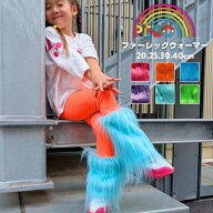 【フェイクファーレッグウォーマー】 レッグウォーマー カラフル ダンス衣装 キッズダンス 防寒 あったか…