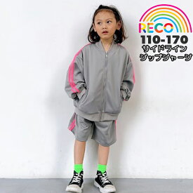 【サイドラインジャージ】ジップアップジャージ 両側ポケット トップス キッズ こども オーバーサイズ 長袖 スポーティー アウター ジャケット ジュニア メンズ レディース 男の子 女の子 スポーツ 派手 通園 登園 通学 登校 i010