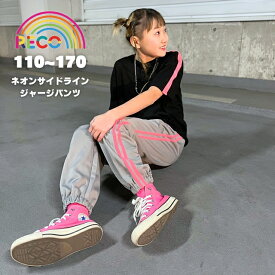 【サイドラインパンツ】ジャージ ボトムス イージーパンツ スポーティーパンツ 男の子 女の子 子供服 こども キッズ ジュニア レディース メンズ ダンス ダンス衣装 ダンス練習着 ヒップホップ イベント 25SS reco-ma010