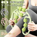 マッサージローラー 筋膜ローラー 足 ストレッチ 360度回転 9つのローラー手持ち マッサージスティック 筋膜ローラー 太もも 足 首 背中 腕 二の腕 筋膜リリース 美脚 挟む式 ストレッチ マッサージ器