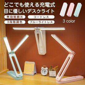 デスクライト led 電気スタンド コードレス USB充電 4000mAh 子供 目に優しい 折り畳み 明るい 無段階調光 調色 おしゃれ スタンドライト 読書 勉強 テレワーク