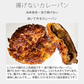 追加購入 限定販売（通常価格のセット商品と同時買い / 同住所発送必須）揚げないカレーパン-awase 単品打