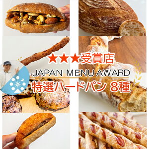 楽天SALE24日スタート 【国内3ツ星受賞パン 海外5ツ星ホテル提供 特別な無添加パン】パン詰め合わせ パン贈り物 バゲット フランスパン等 パンセット マーガリン不使用 国産小麦 無添加パン